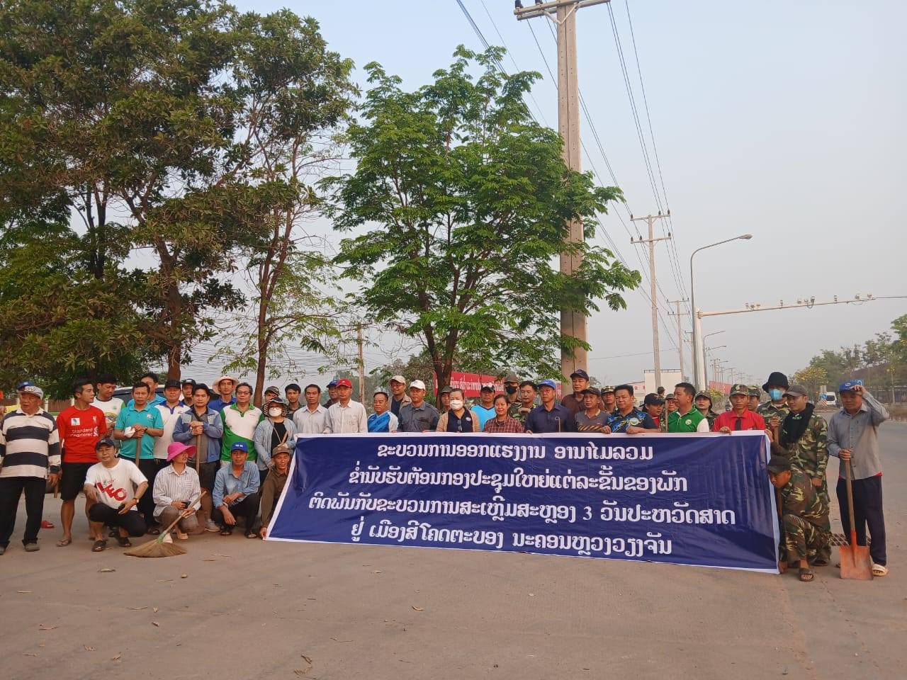 ສ້າງຂະບວນການອອກແຮງງານ ອານາໄມລວມ ຂ່ຳນັບຮັບຕ້ອນກອງປະຊຸມໃຫຍ່ແຕ່ລະຂັ້ນຂອງພັກ ຕິດພັນກັບຂະບວນການສະເຫຼີມສະຫຼອງ 3 ວັນປະຫວັດສາດ