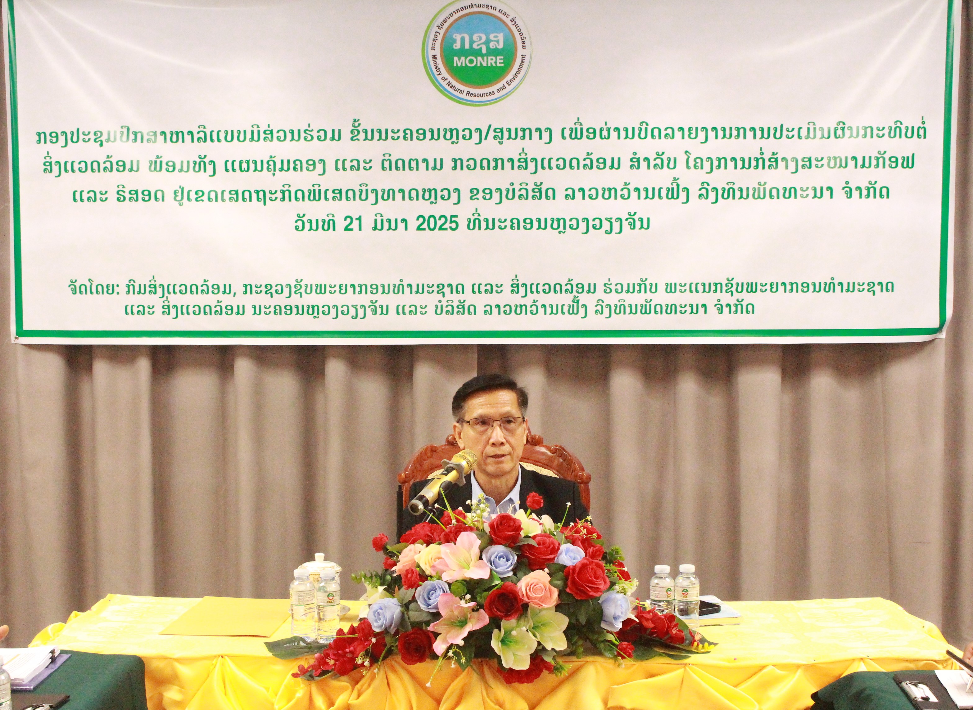 ກອງປະຊຸມປຶກສາຫາລືແບບມີສ່ວນຮ່ວມ ຂັ້ນສູນກາງ ຂອງໂຄງການສະໝາມກັອຟ ແລະ ຣີສອດ 