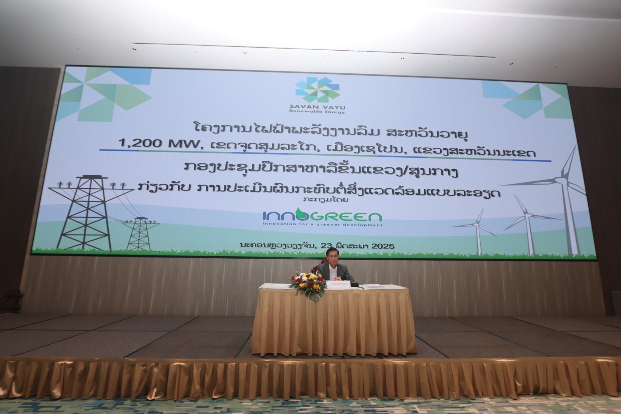 ກອງປະຊຸມປຶກສາຫາລືແບບມີສ່ວນຮ່ວມຂັ້ນສູນກາງ ເພື່ອຜ່ານບົດປະເມີນຜົນກະທົບສິ່ງແວດລ້ອມ ແລະ ແຜນຄຸ້ມຄອງຕິດຕາມສິ່ງແວດລ້ອມ ຂອງໂຄງການໄຟຟ້າພະລັງງານລົມ ສະຫວັນວາຍຸ ກຳລັງຕິດຕັ້ງໄຟຟ້າ 1,200 MW ເຂດຈຸດສຸມລະໂກ ເມືອງເຊໂປນ ແຂວງສະຫວັນນະເຂດ 