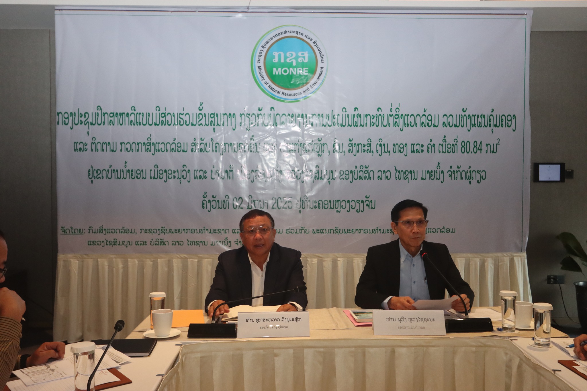 ກອງປະຊຸມປຶກສາຫາລືແບບມີສ່ວນຮ່ວມຂັ້ນສູນກາງ ກ່ຽວກັບບົດລາຍງານການປະເມີນຜົນກະທົບຕໍ່ສິ່ງແວດລ້ອມ ລວມທັງແຜນຄຸ້ມຄອງ ແລະ ຕິດຕາມ ກວດກສິ່ງແວດລ້ອມ ສໍາລັບໂຄງການຂຸດຄົ້ນ ແລະ ປຸງແຕ່ງແຮ່ເຫຼັກ, ຊືນ, ສັງກະສີ, ເງິນ, ທອງ ແລະ ຄໍາ ເນື້ອທີ່ 80.84 ກມ2 