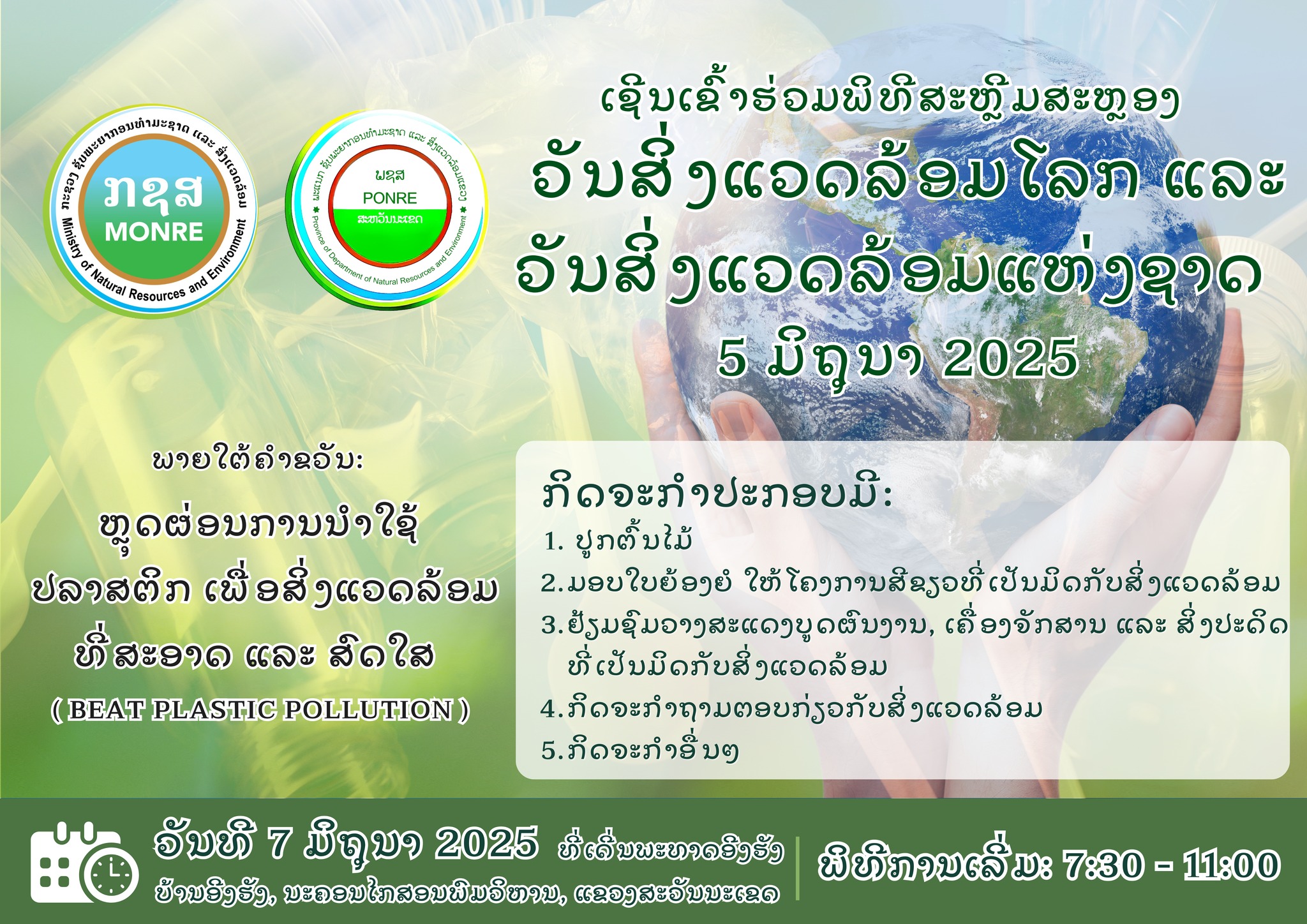 ຂໍເຊີນຊວນບັນດາທ່ານຮ່ວມກິດຈະກຳສະເຫຼີມສະຫຼອງວັນສິ່ງແວດລ້ອມໂລກ ແລະ ວັນສິ່ງແວດລ້ອມ ແຫ່ງຊາດ 5 ມິຖຸນາ 2025